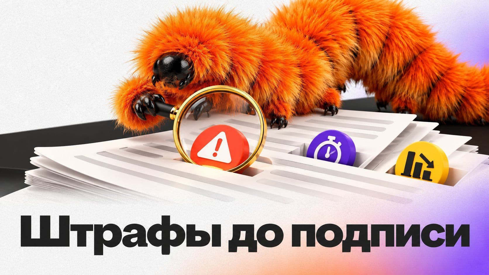 Adobe PDF Reader открыл договор. Как найти в нём штрафы до подписи