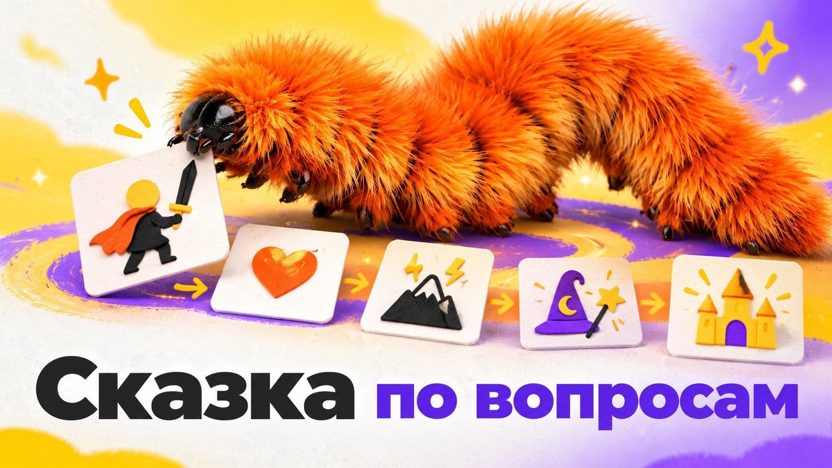 Алиса, как написать сказку: вопросы по шагам вместо готового текста