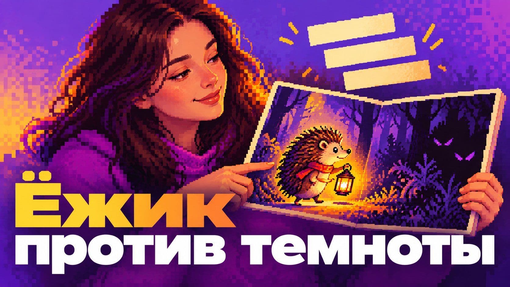 Алиса, сказка на ночь? Две просьбы и ёжик, который боится темноты