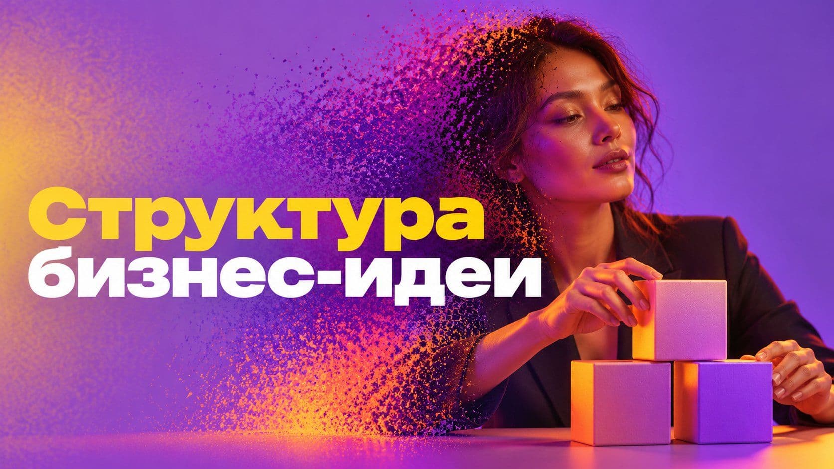Бизнес-идея по структуре: от «выгула собак для соседей» к четырём числам