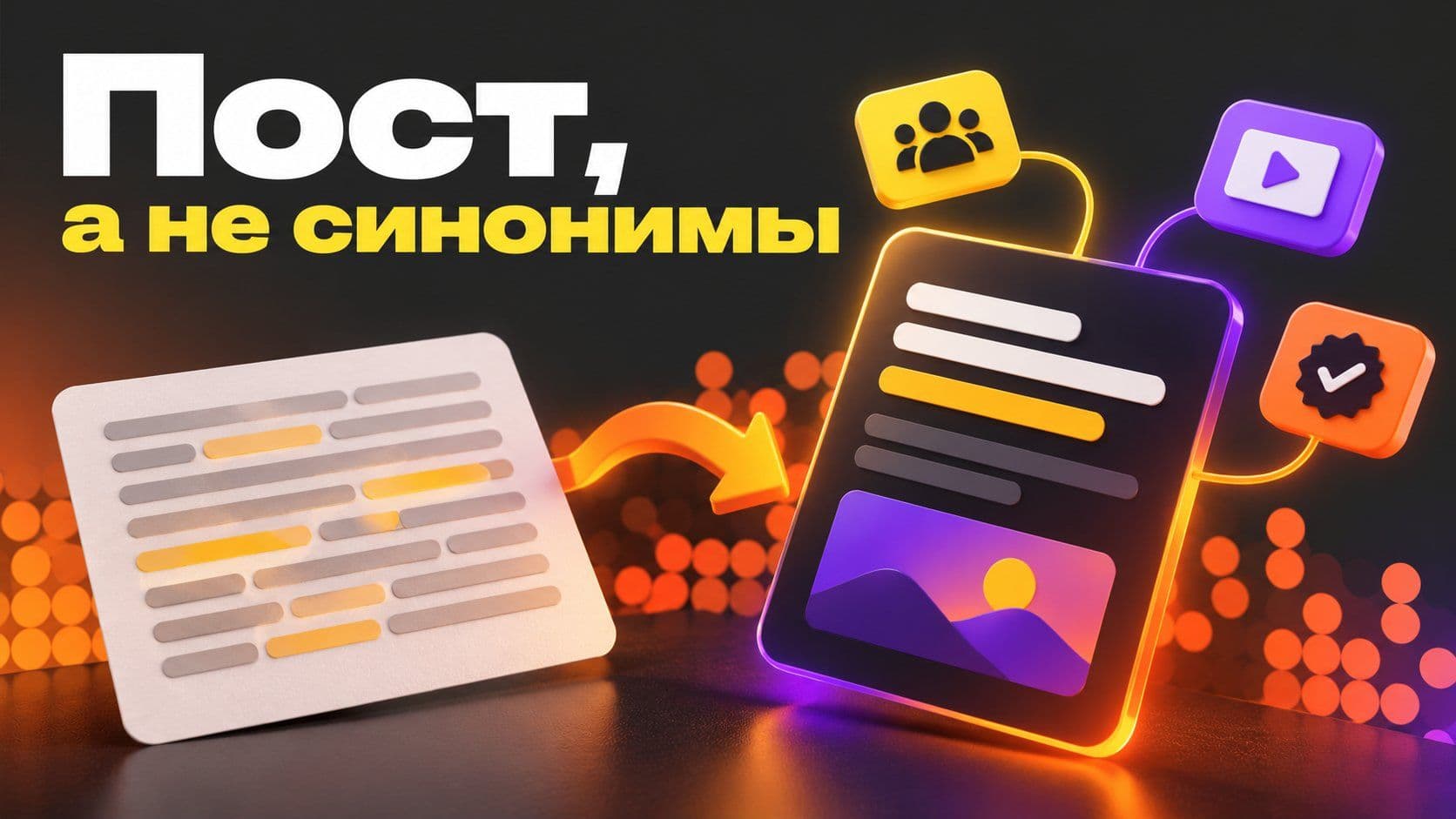 «ChatGPT, перефразируй текст»: как получить пост, а не синонимы