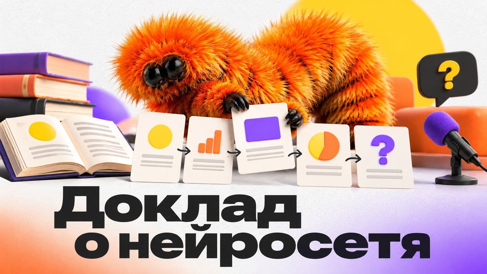 Доклад на тему «Нейросеть»: план выступления и что проверить в фактах