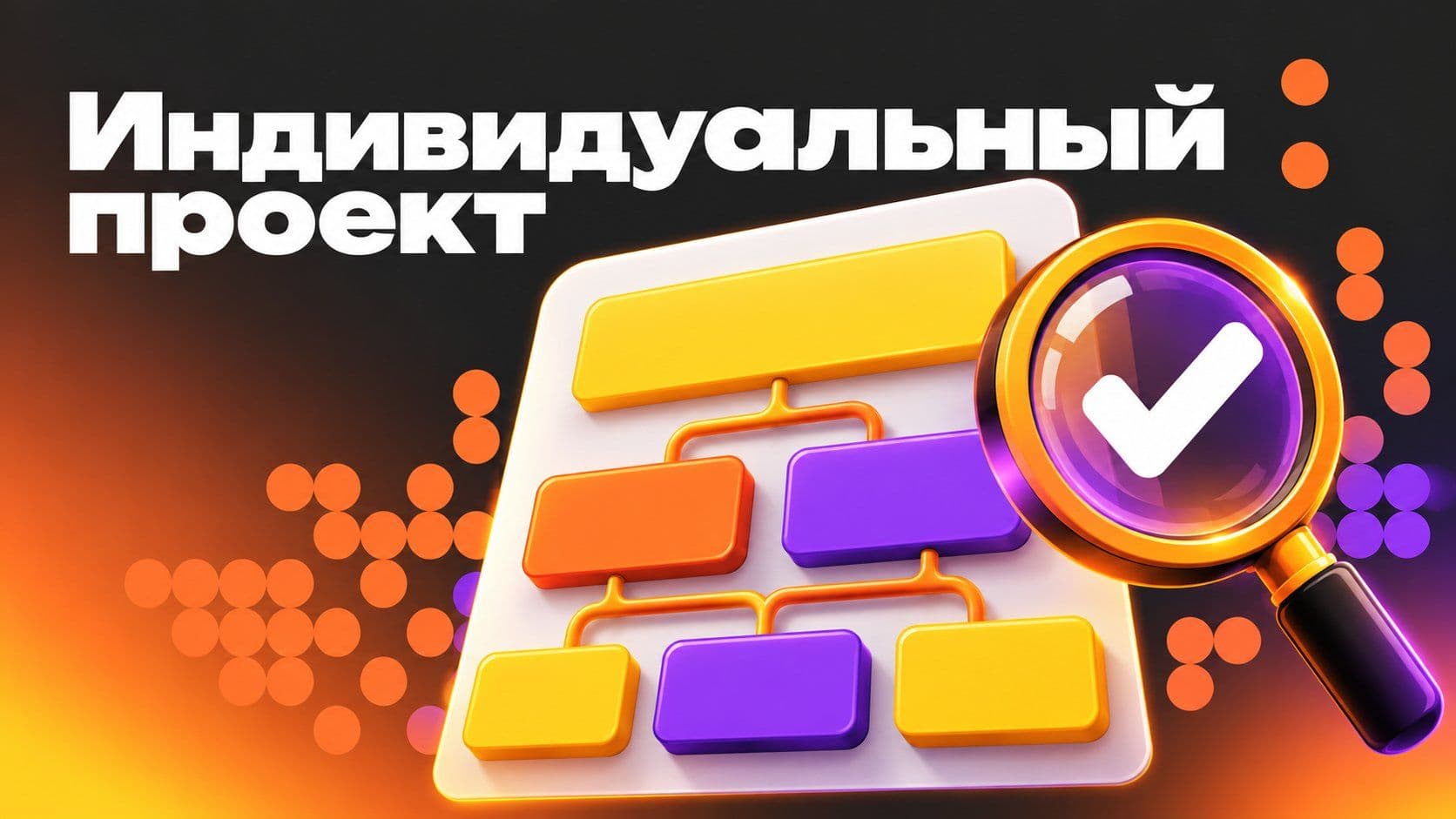 Индивидуальный проект: пример темы и паспорт глазами руководителя