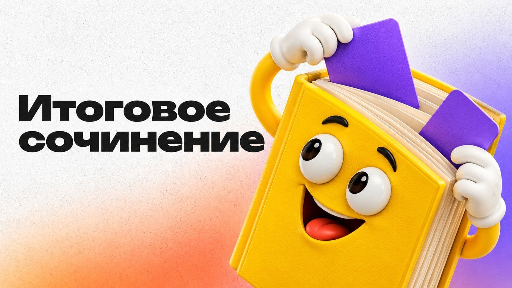 Итоговое сочинение: пример с разбором и итог проверки образца