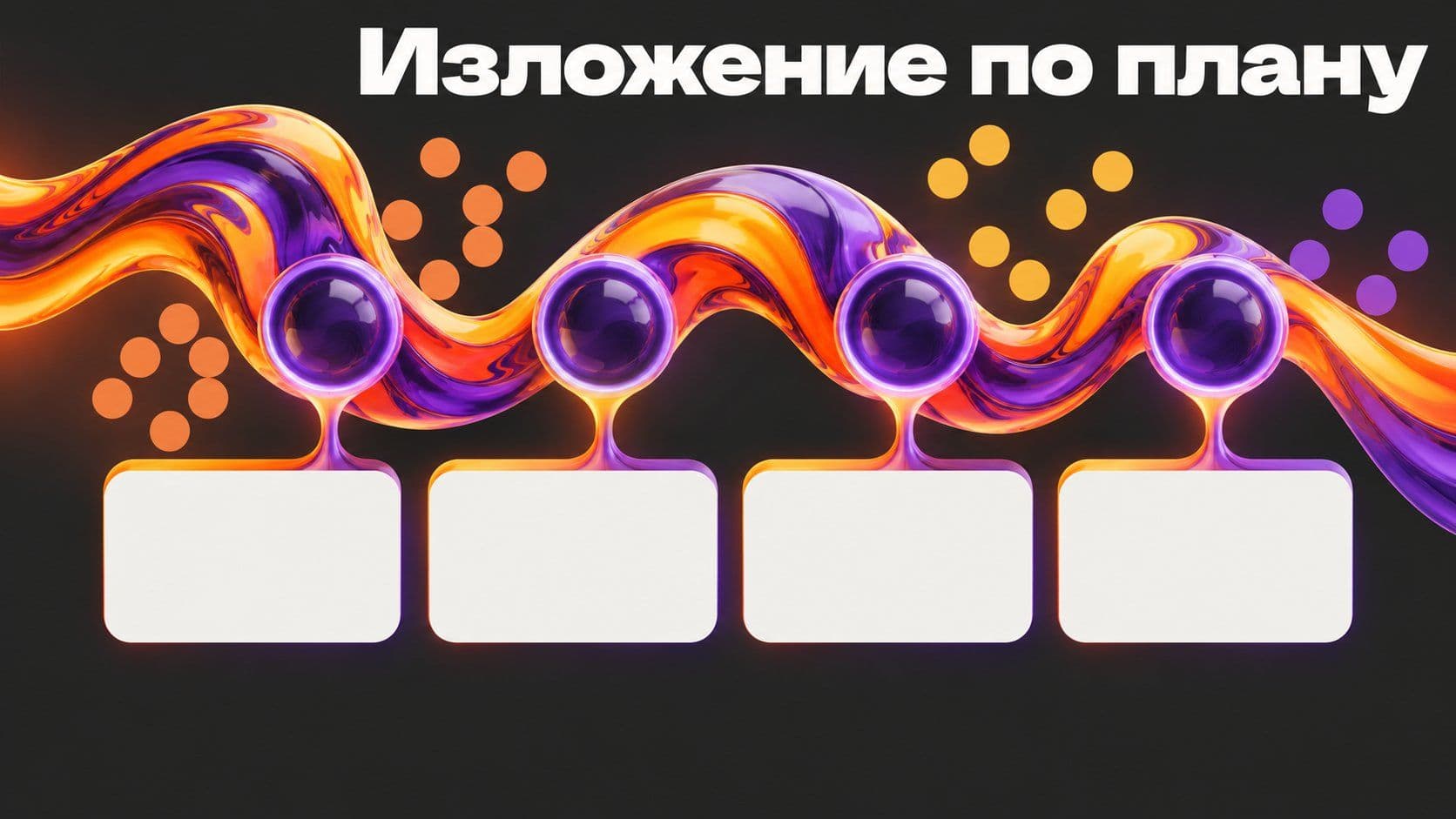 Как написать изложение по плану: микротемы, опоры и один абзац на пункт