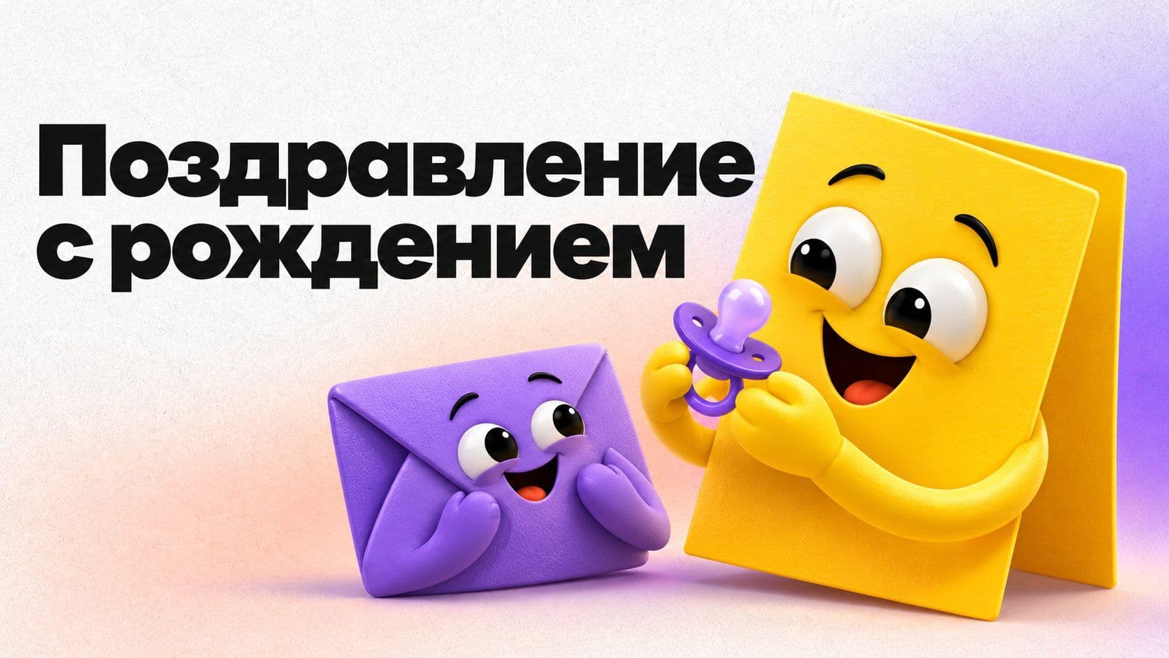Как написать поздравление с рождением: коллеге, подруге и брату