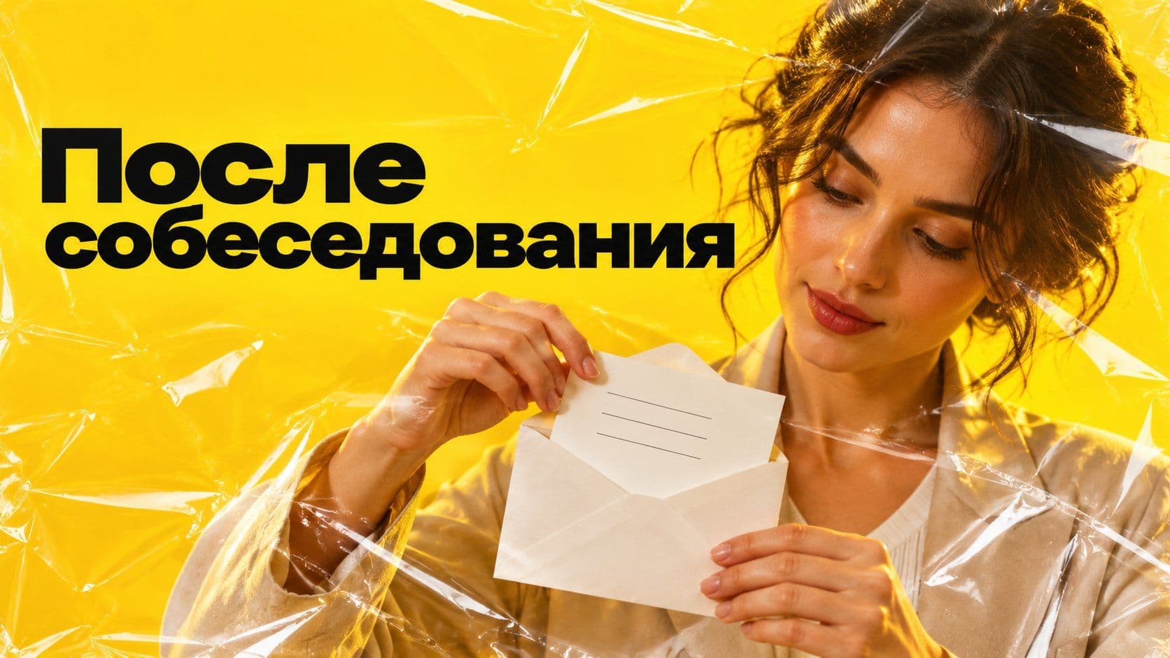 Как написать после собеседования: два сообщения и одна разница
