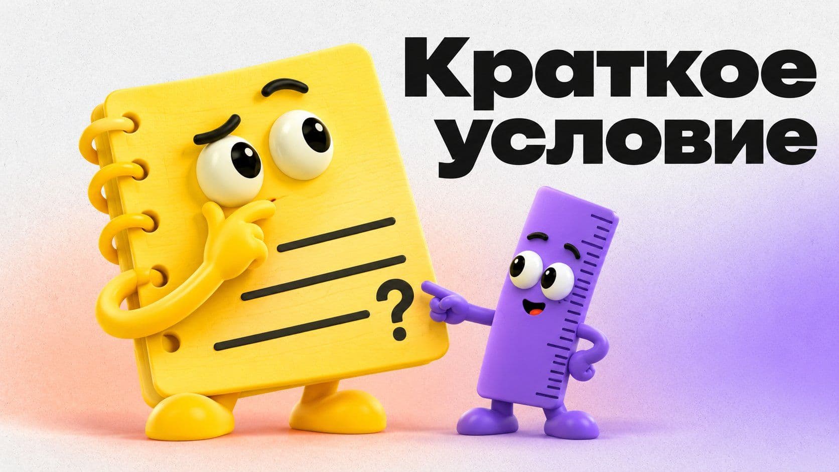 Как написать условие задачи коротко: запись без плюсов и минусов