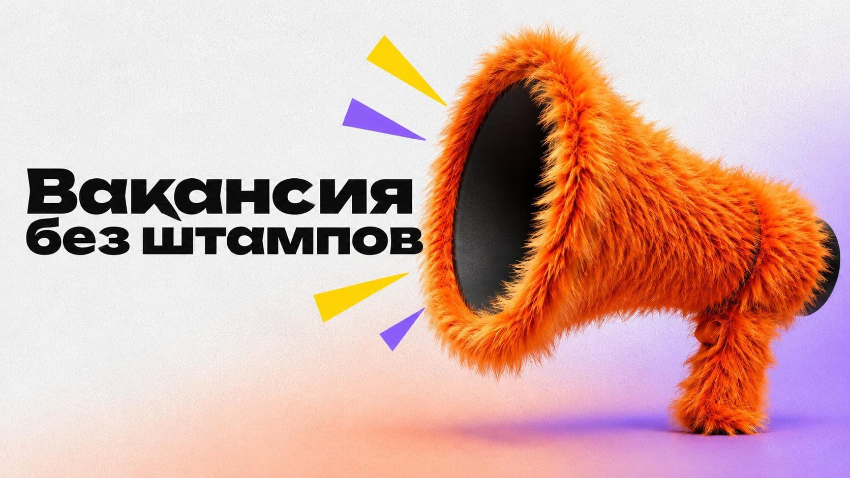 Как написать вакансию: задачи, деньги и график вместо штампов