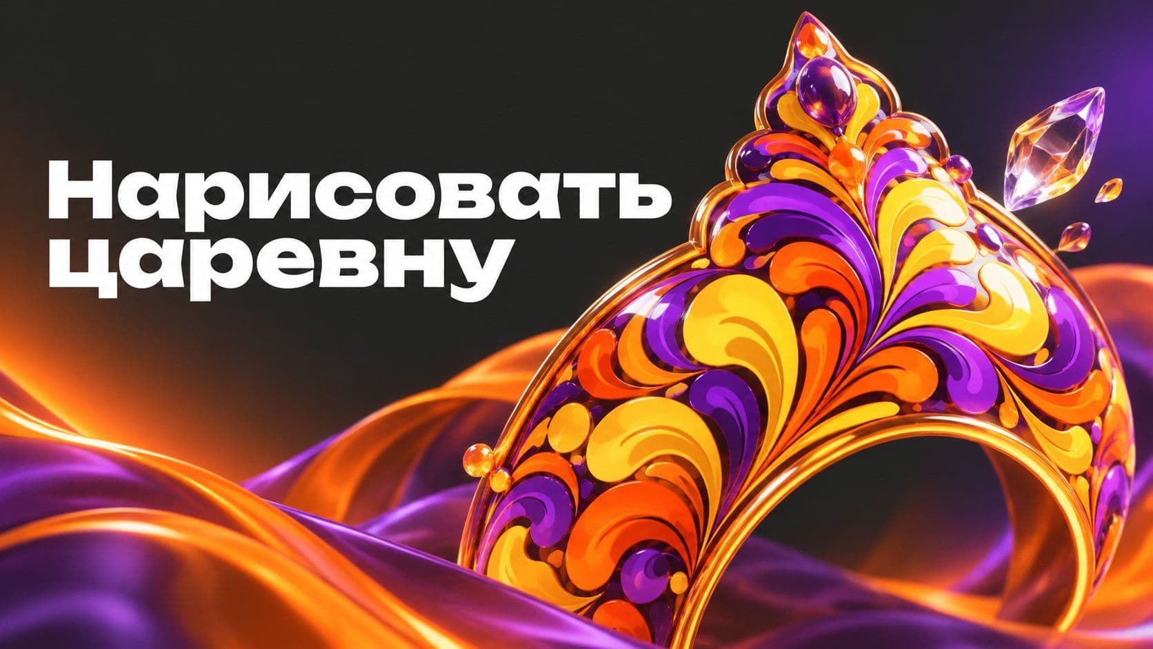 Как нарисовать царевну из сказки: карточки по шагам и детали героинь