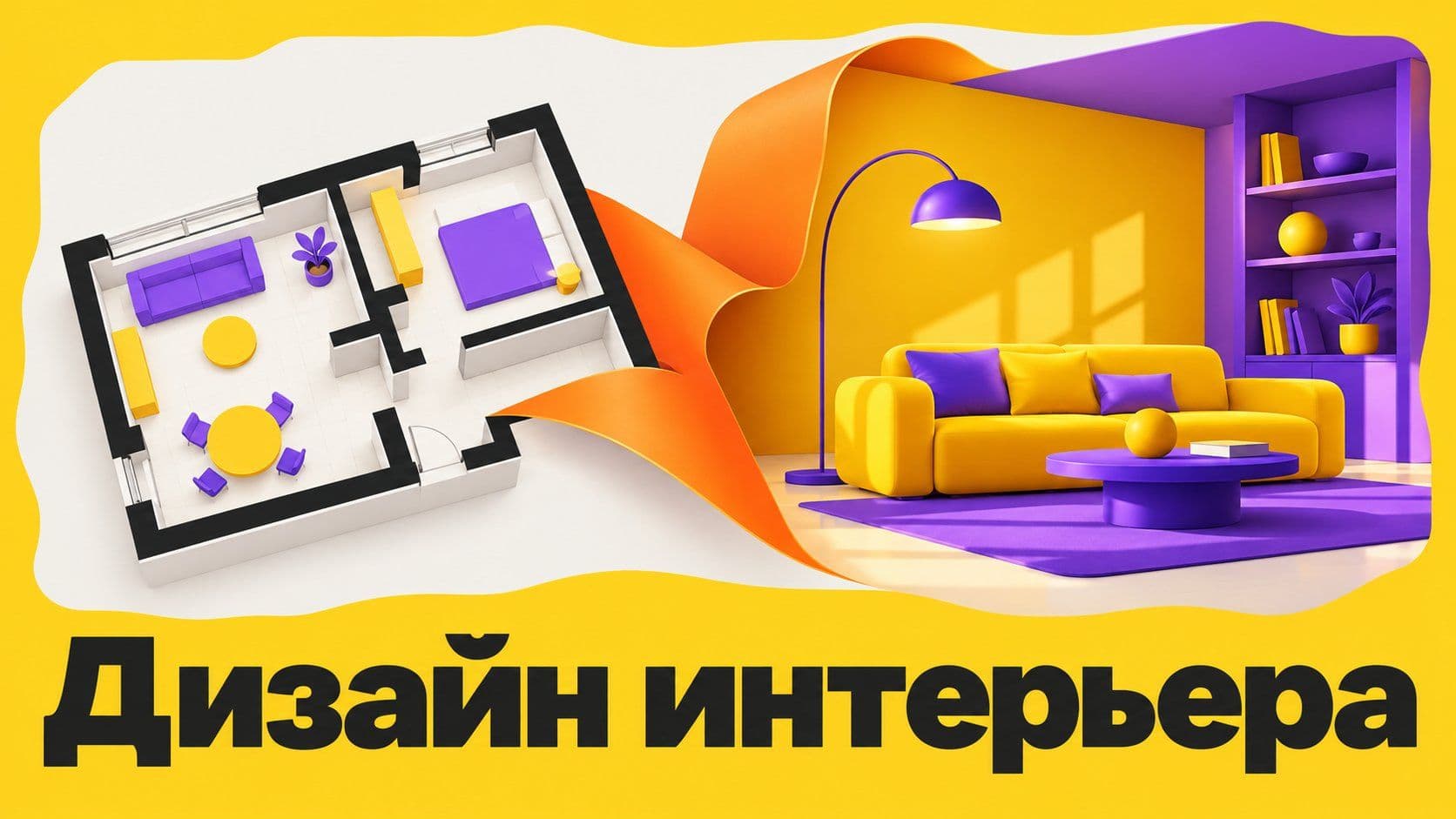 Как сделать дизайн интерьера: план комнаты и картинка для проверки