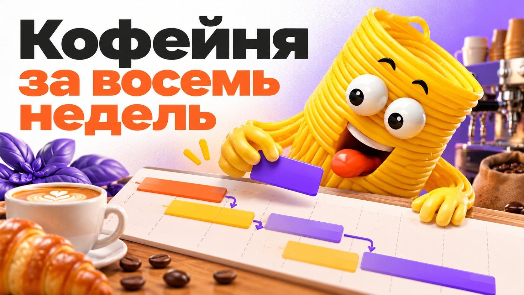 Как сделать график Ганта: план кофейни на 8 недель от таблицы до Excel
