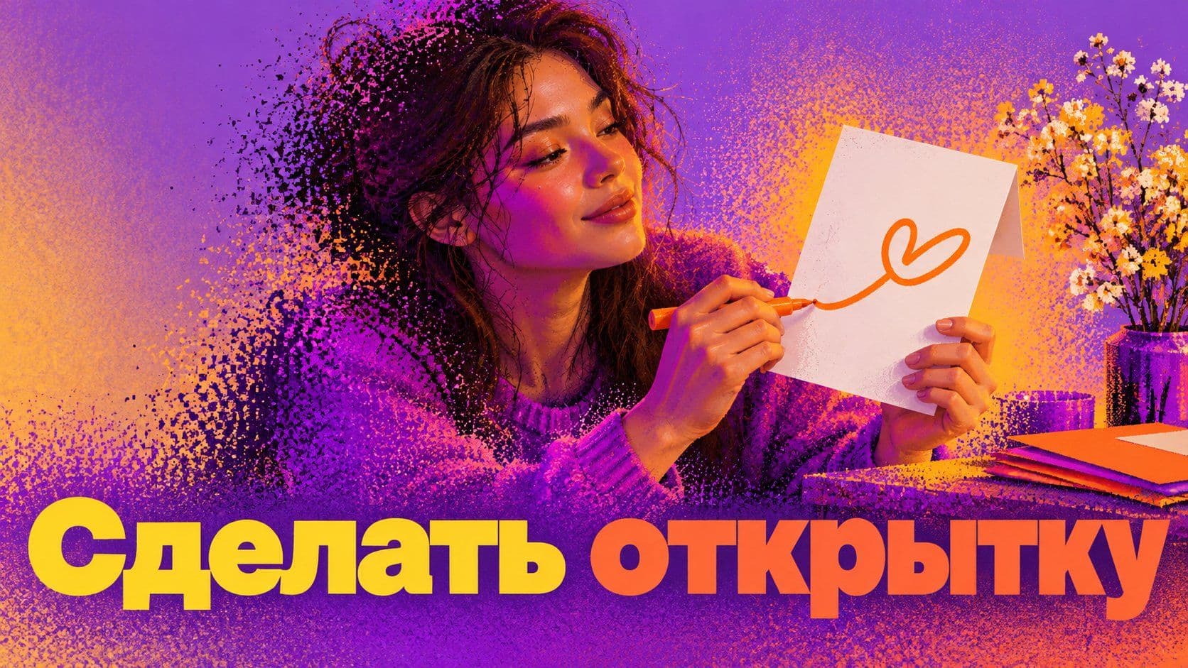 Как сделать открытку: картинка от нейросети и подпись своей рукой