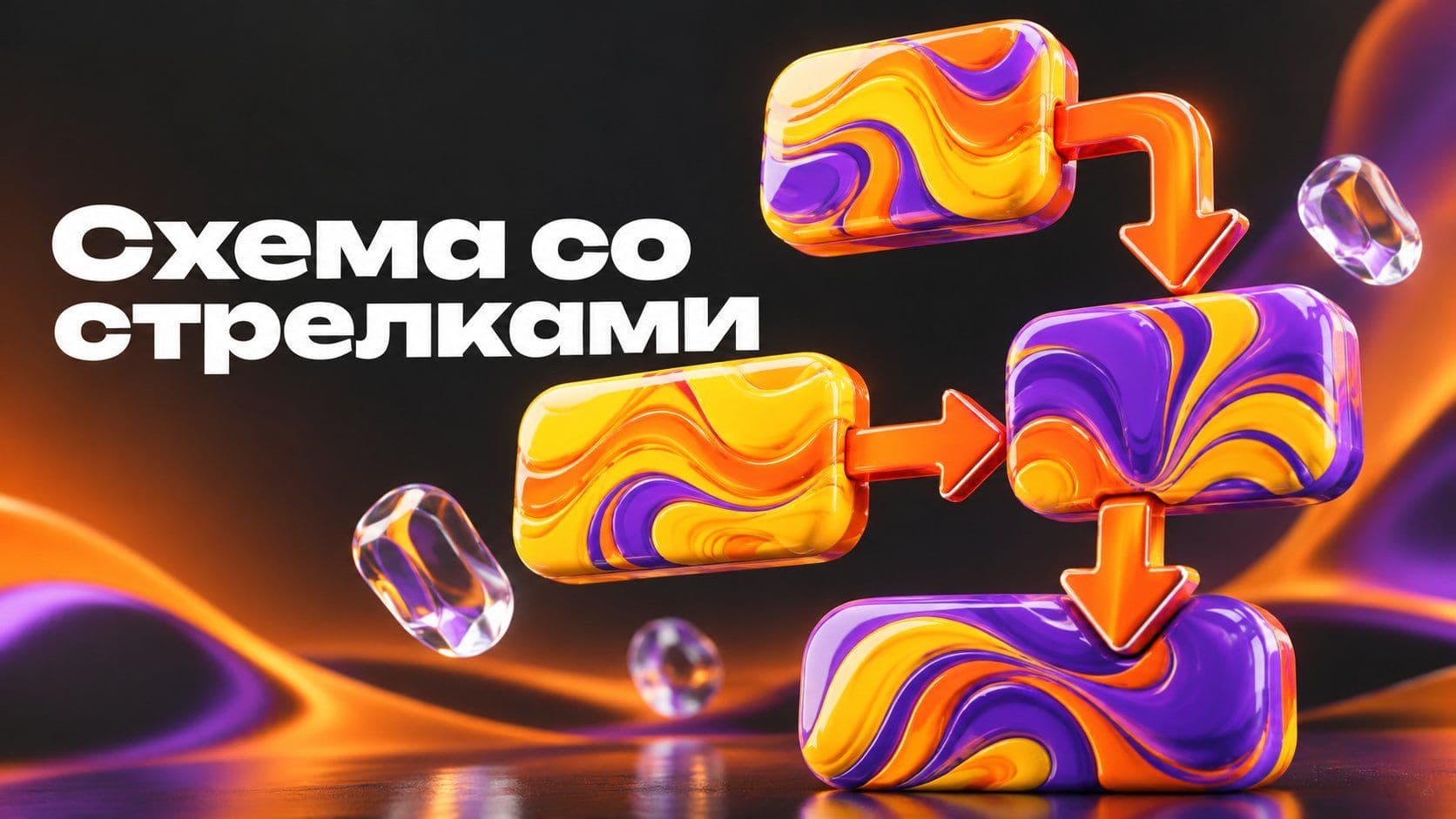 Как сделать схему в Word: блок-схема, где стрелки ведут куда надо