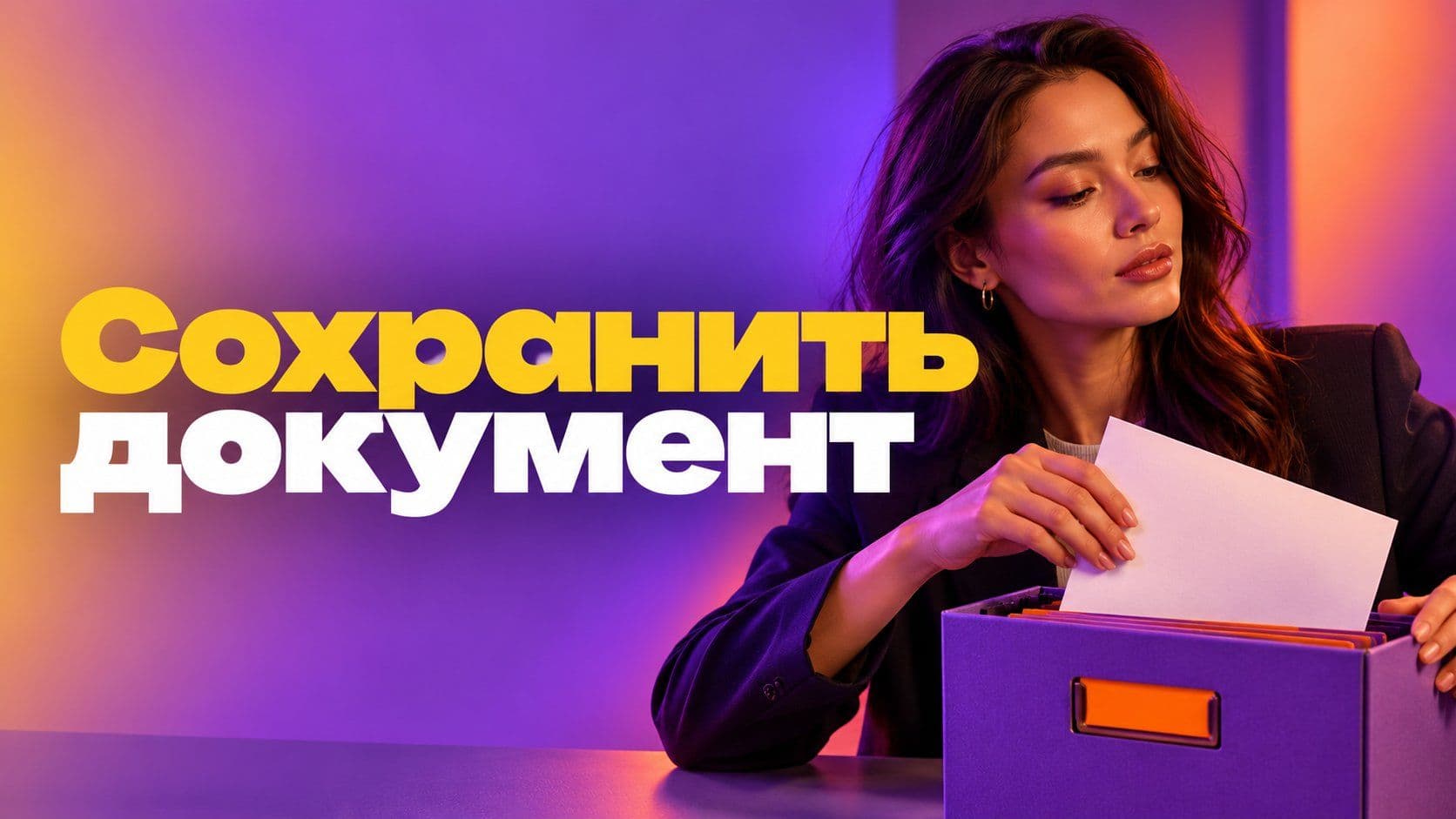 Как сохранить документ в Word, чтобы найти его через месяц
