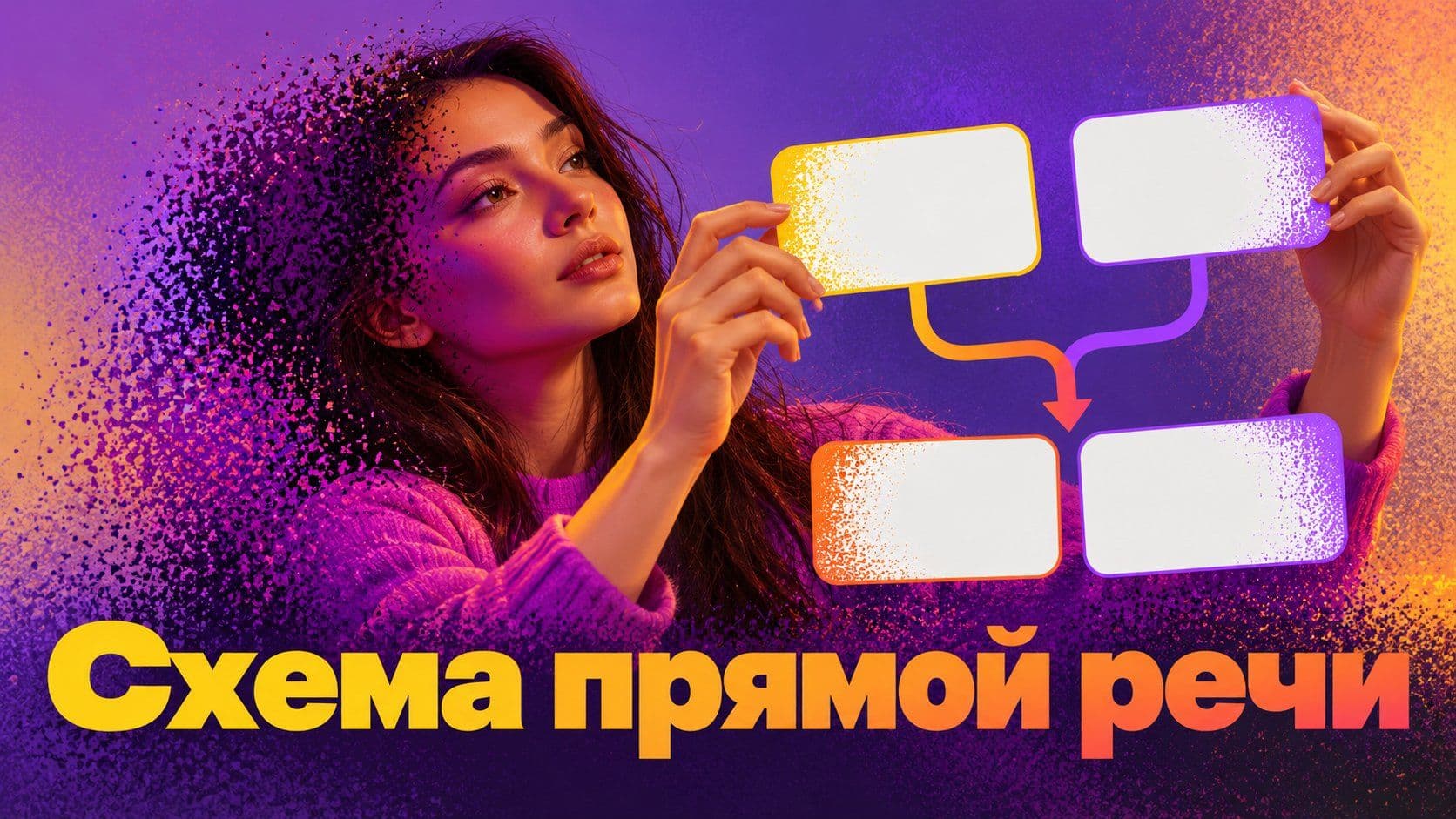Как составить схему прямой речи: четыре схемы и проверка знаков
