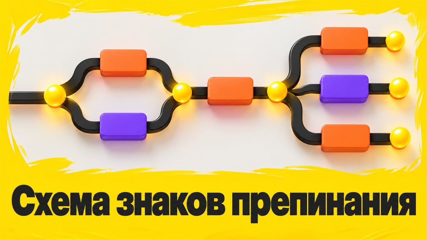 Как составить схему знаков препинания: пять ошибок в скобках и запятых