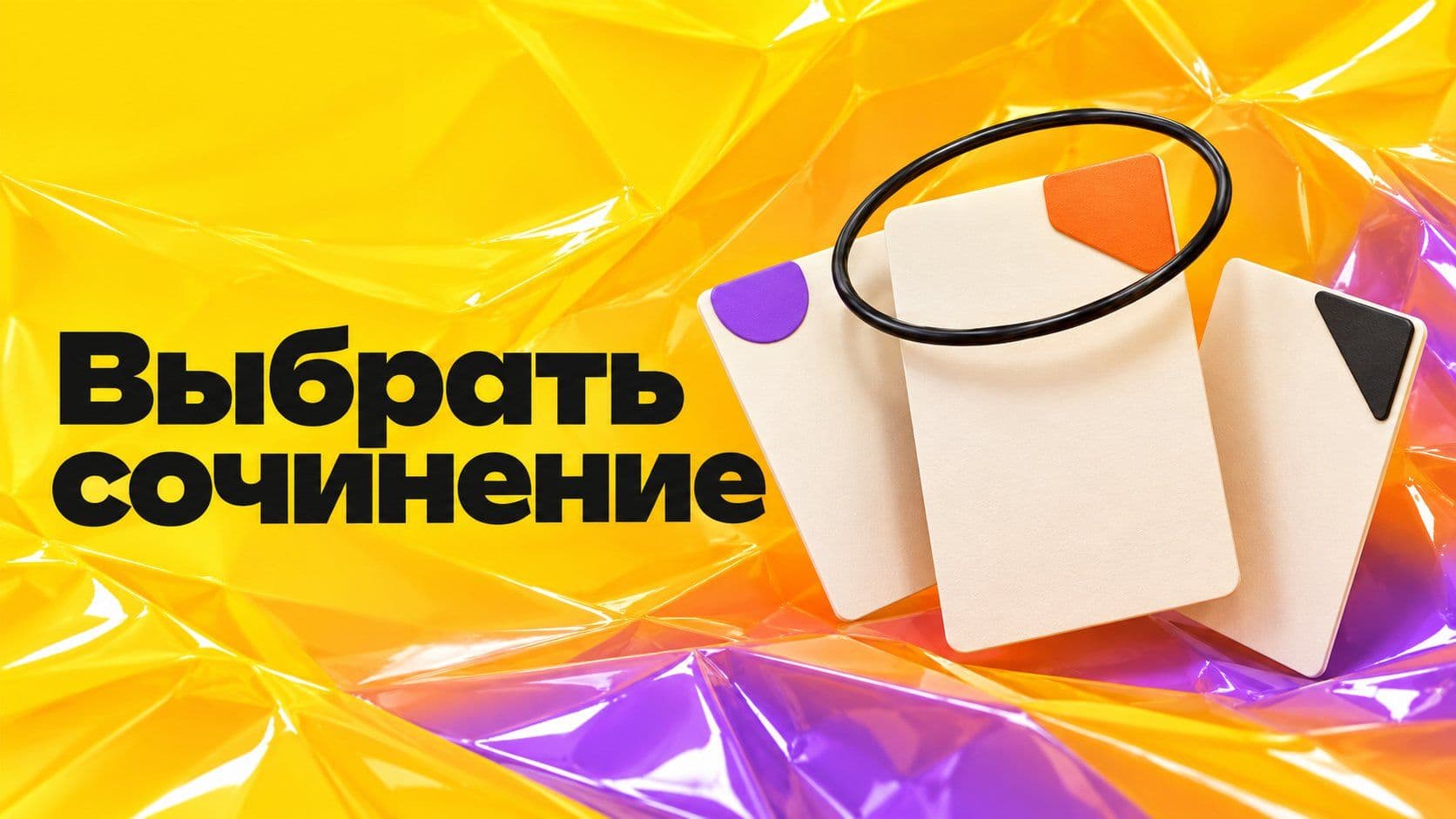 Какое сочинение написать на ОГЭ и итоговом: пять ошибок выбора