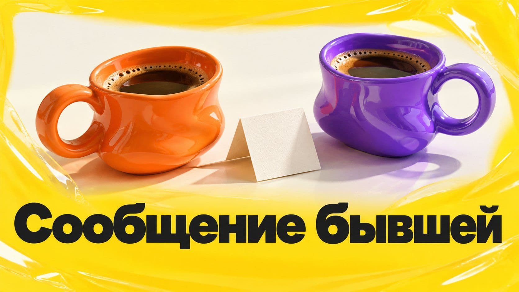 Какое сообщение написать бывшей: извиниться или позвать на кофе