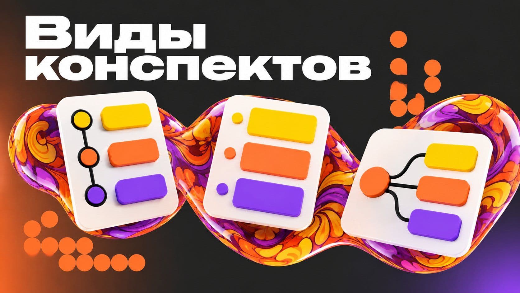 Какой конспект можно сделать: план, тезисы или схема на одном абзаце