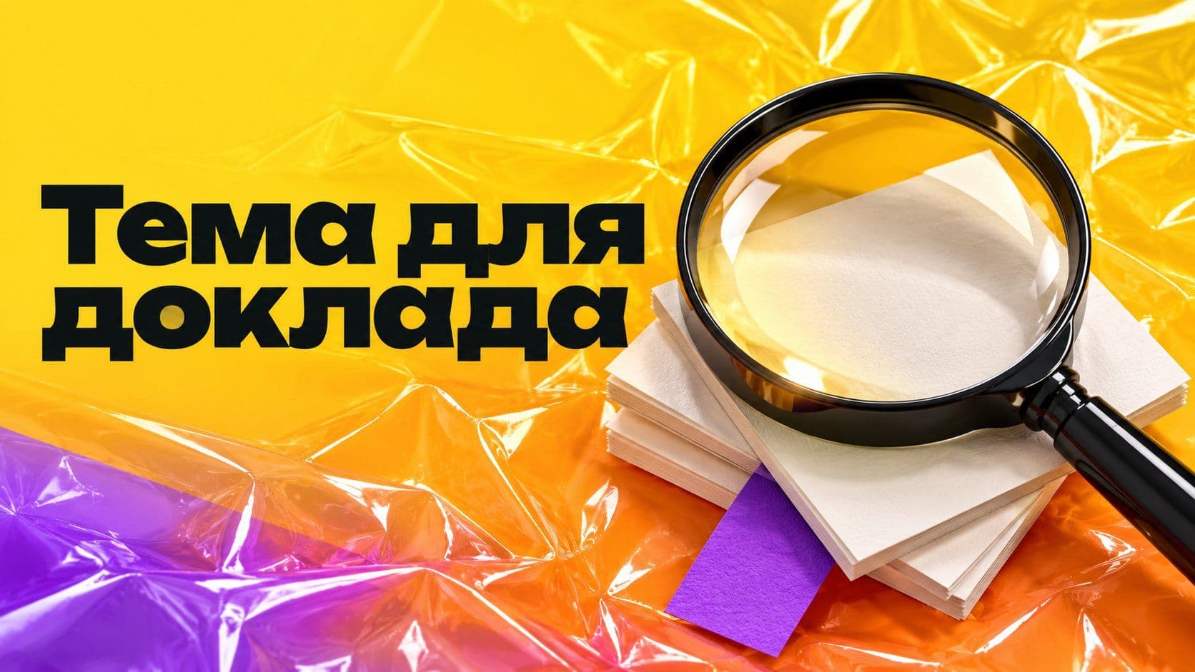 Какой написать доклад: тема на 5–7 минут, которую можно раскрыть