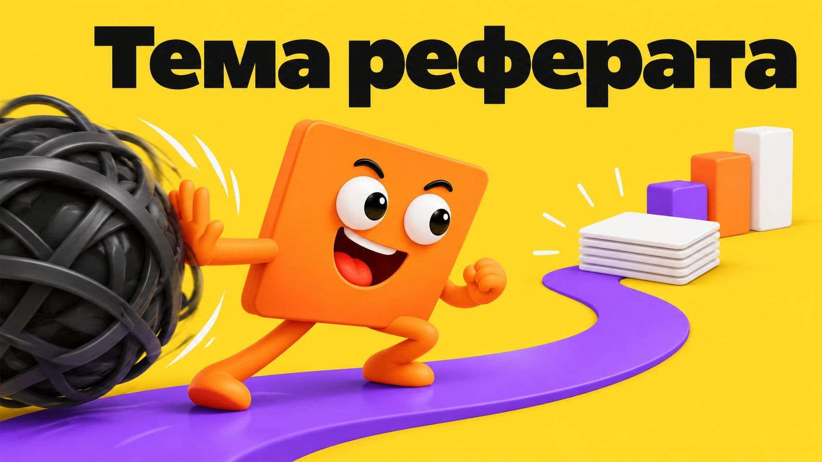 Какой реферат написать: тема с вопросом вместо темы-слова