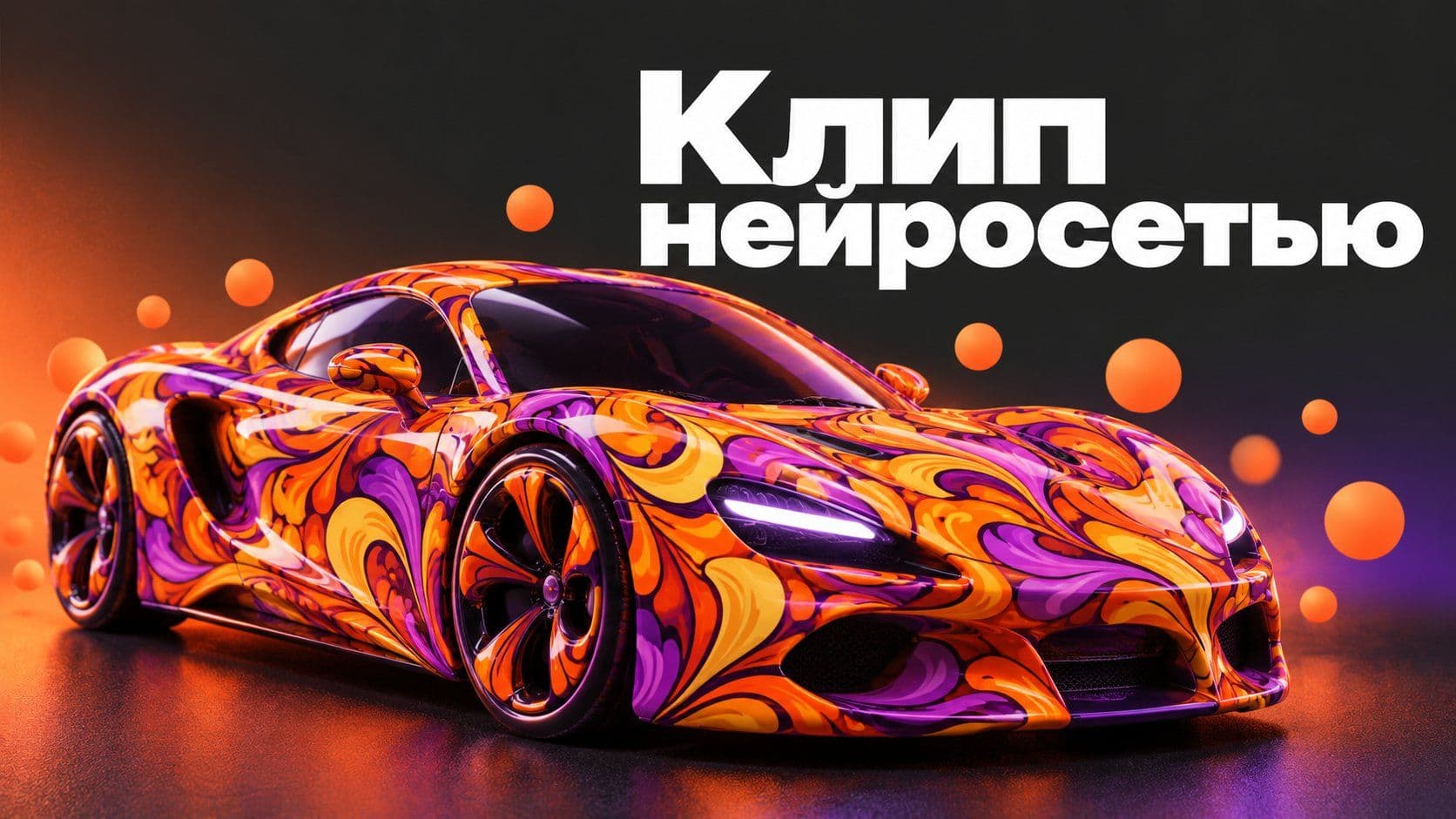 Клип нейросетью: раскадровка, в которой машина остаётся той же машиной