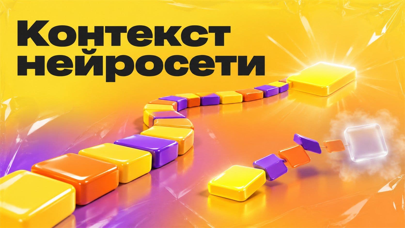 Контекст в нейросети: что это и почему «сделай это короче» не сработало