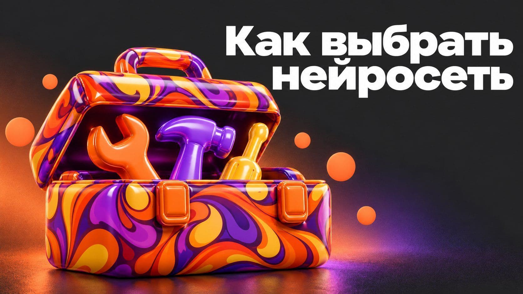 Лучшие нейросети: как выбрать без топов и проверить на своём деле