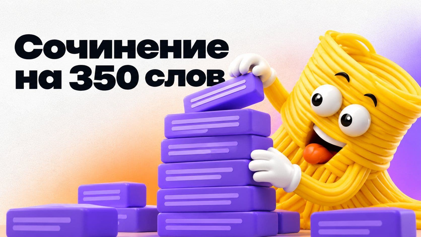 Написать большое сочинение: откуда берутся 350 слов, если не из воды