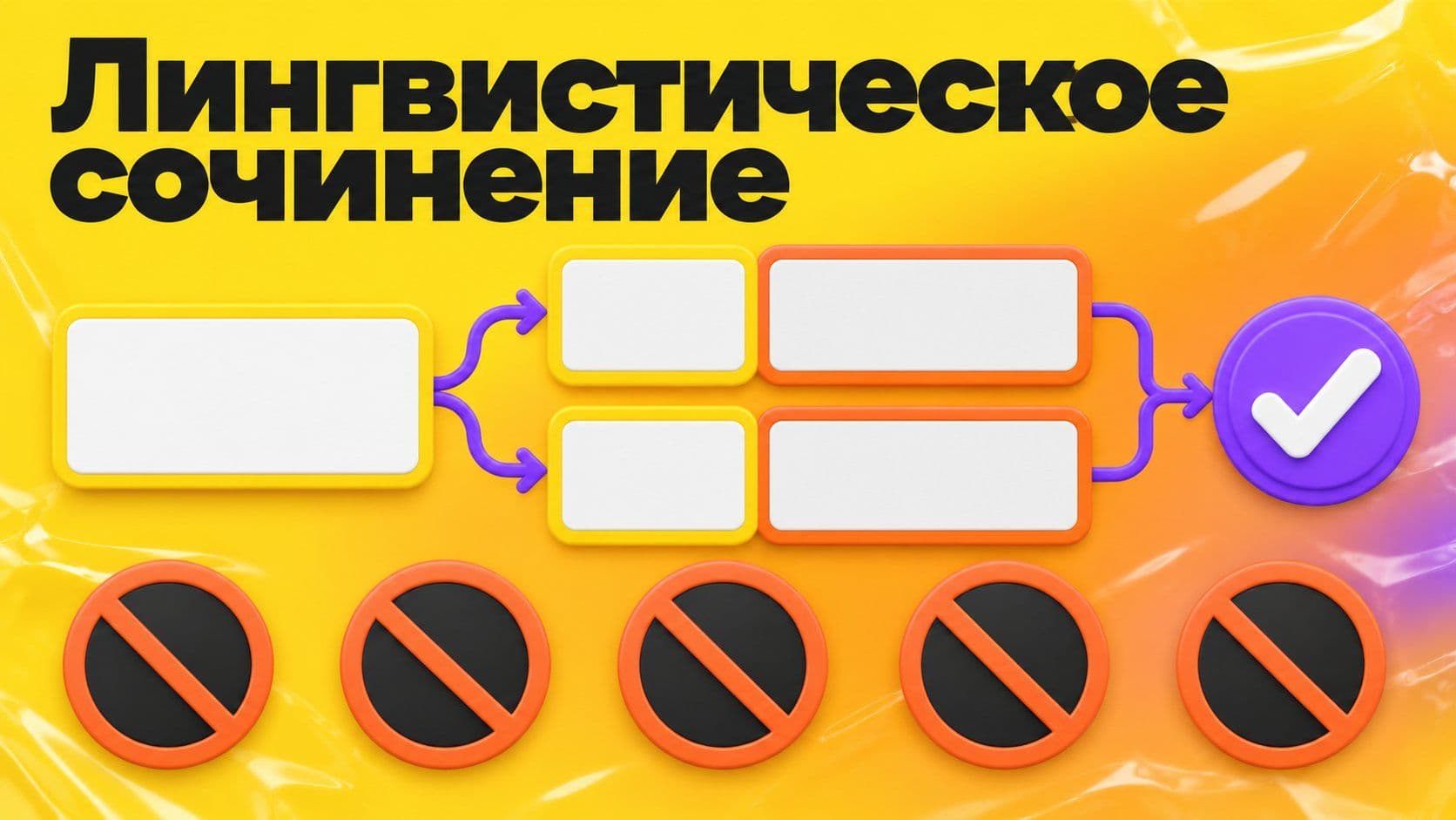 Как написать лингвистическое сочинение 13.1 на ОГЭ: пять ошибок и образец