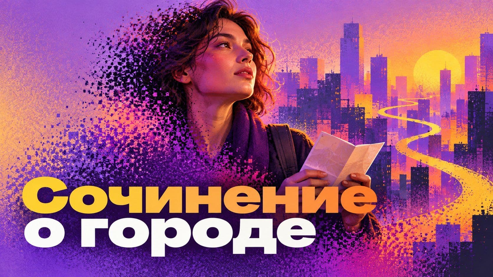 Написать сочинение о городе: путеводитель не нужен, нужен маршрут