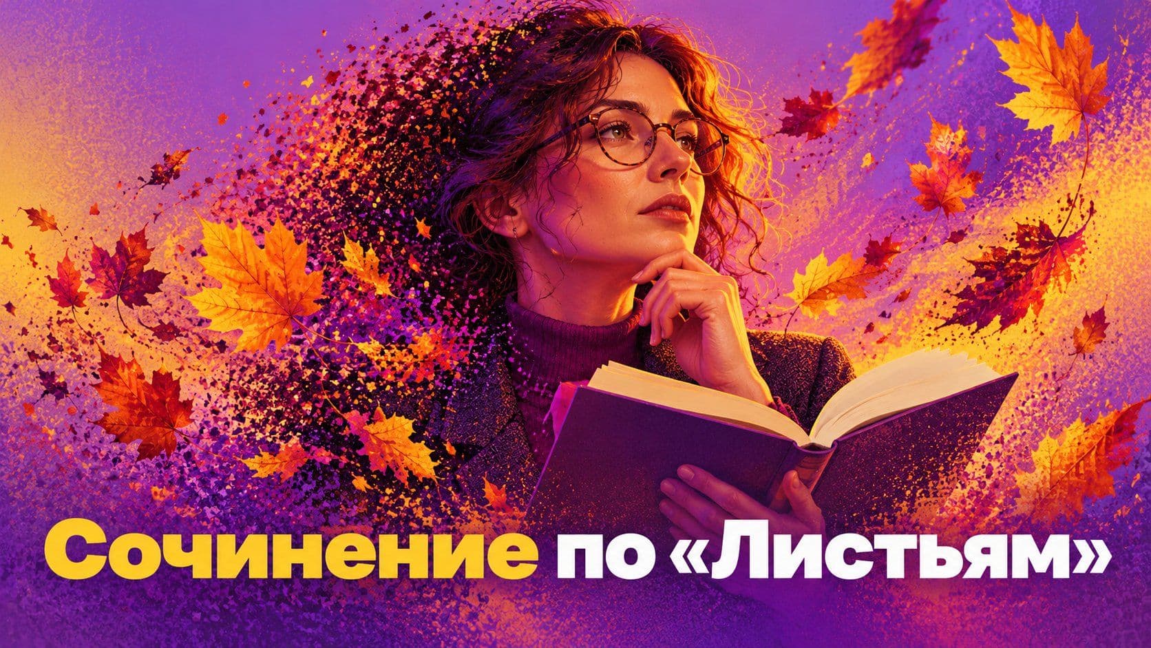 Написать сочинение по «Листьям» Тютчева: план, цитаты и ловушка в вопросе