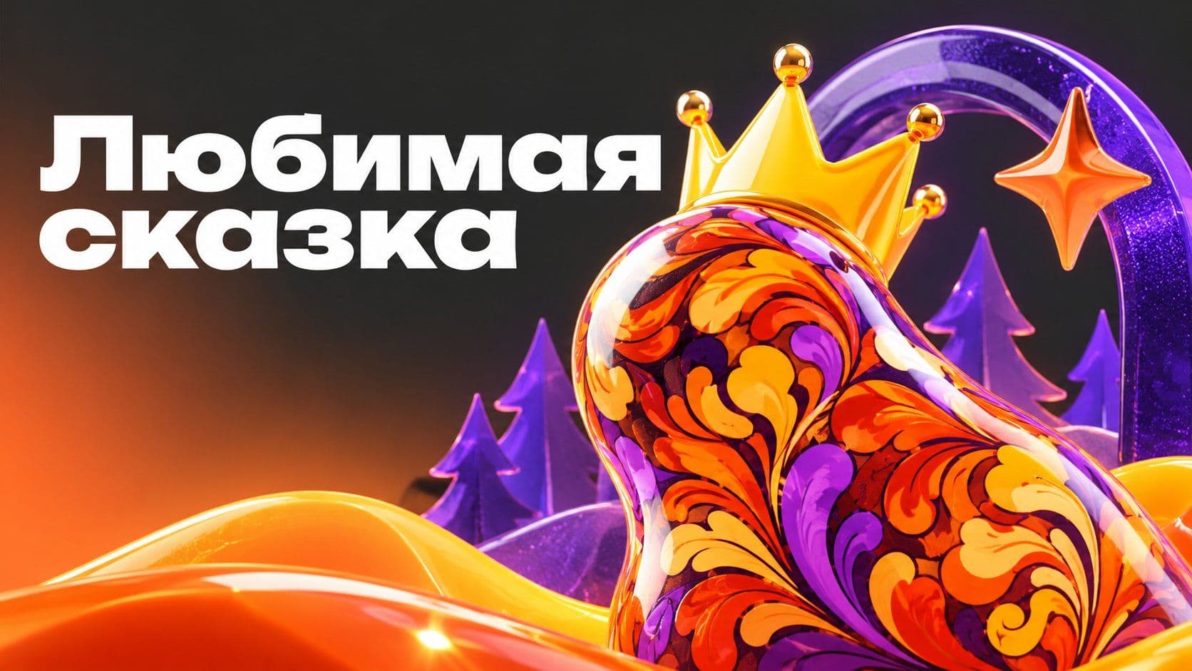 Написать сочинение «Моя любимая сказка» с ребёнком: вопросы вместо текста