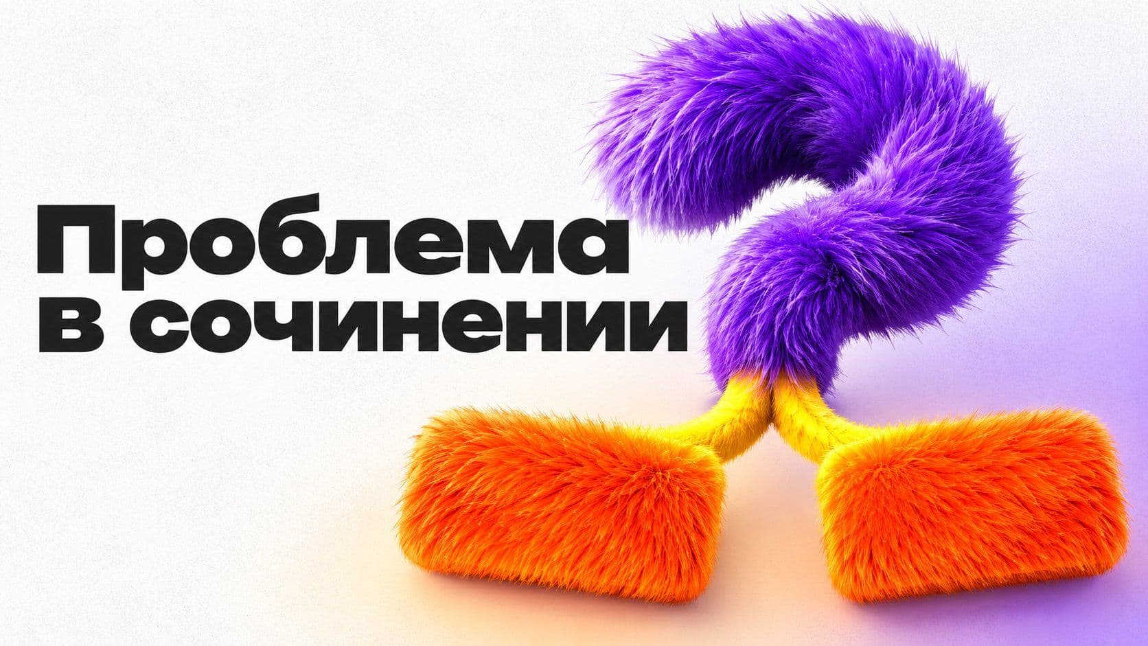 Как написать сочинение по проблеме на ЕГЭ: позиция, примеры и связь