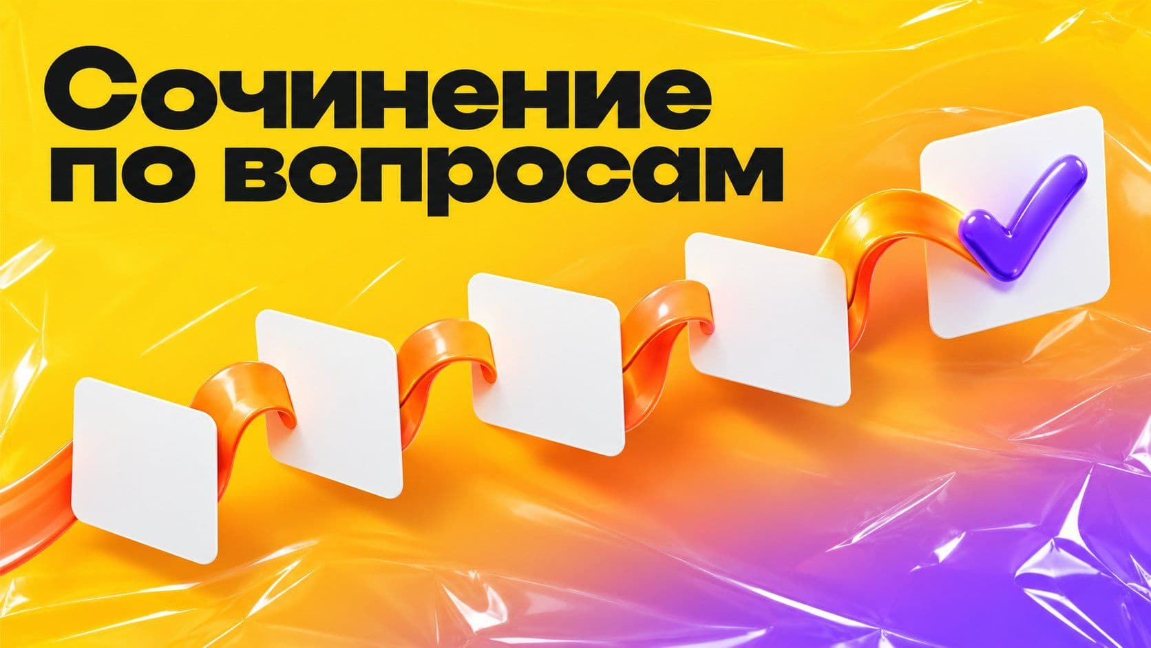 Написать сочинение по вопросам в 3 классе: почему готовый текст не помог