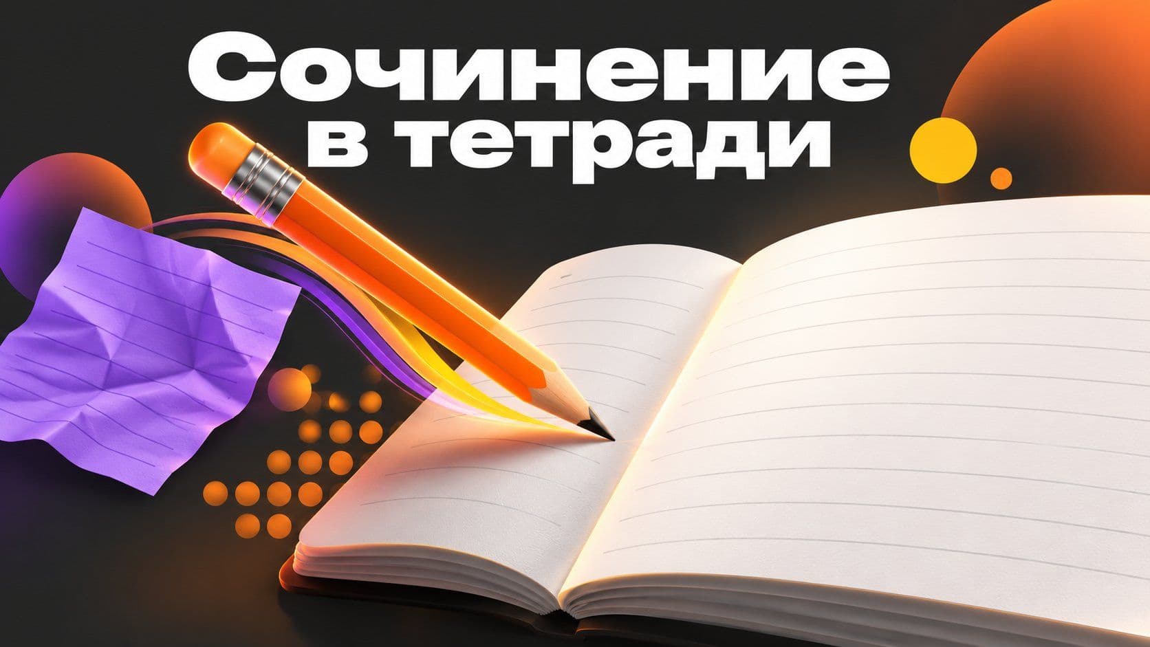 Написать сочинение в тетради: оформление, черновик и чистовик без помарок
