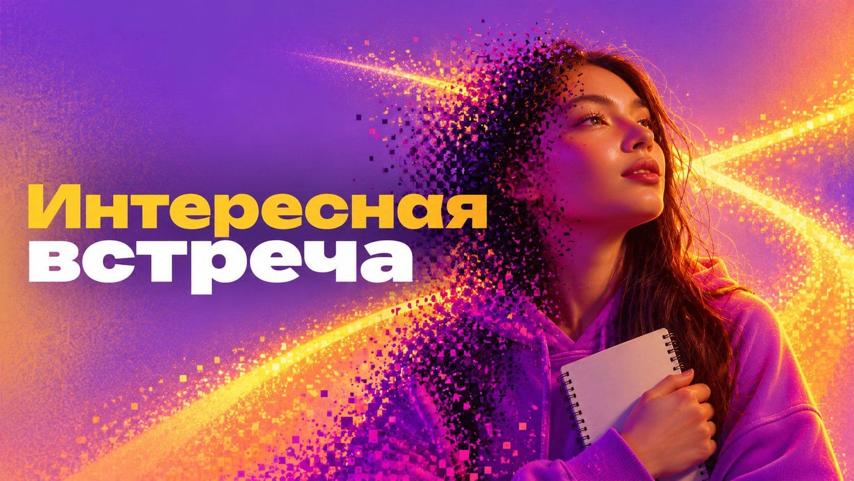 Написать сочинение «Интересная встреча»: что спросить у нейросети