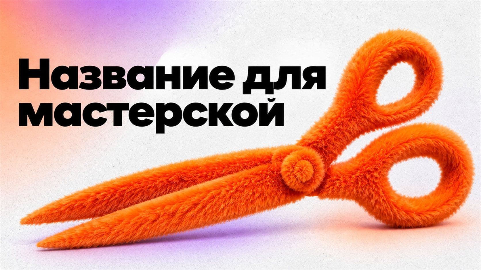 Названия компаний: примеры для мастерской и как проверить своё