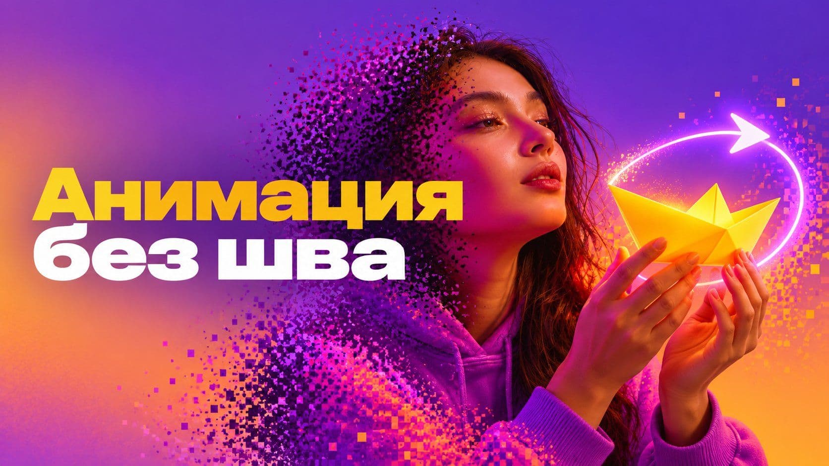 Анимация нейросетью: как описать движение, которое повторяется без шва