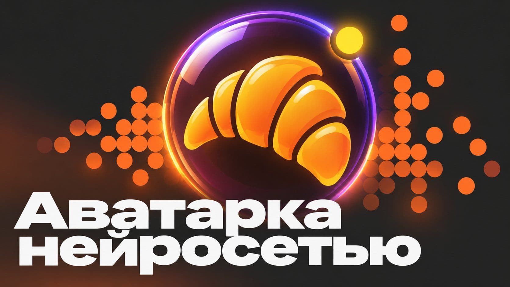 Аватарка нейросетью: открытка в кружке или одна булочка, которую видно