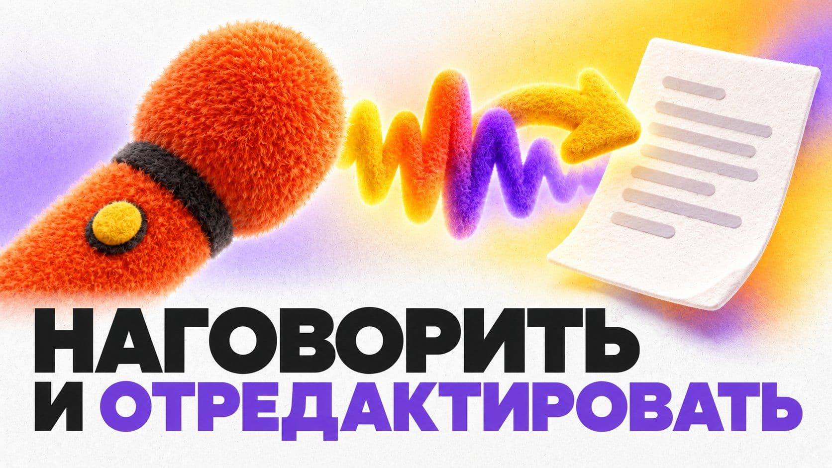 Нейросеть для голосовых сообщений: наговорить запрос и подготовить текст