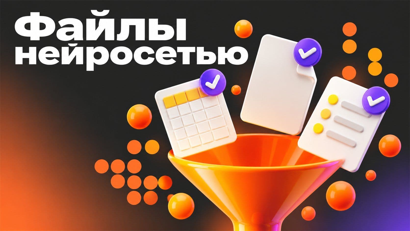 Нейросеть для создания файлов: Excel, PDF и Word из трёх запросов