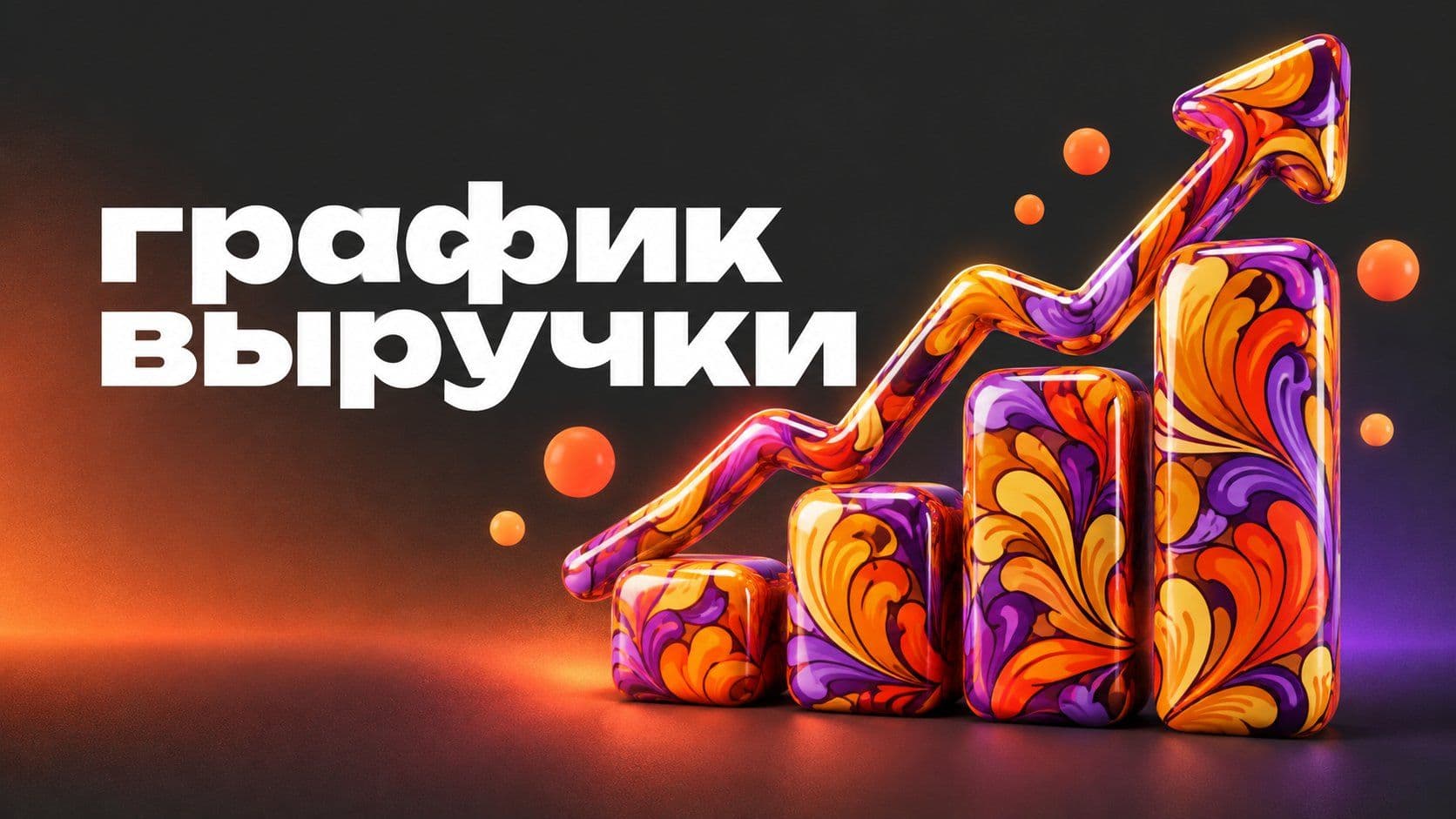 График выручки через нейросеть: почему первый ответ был таблицей
