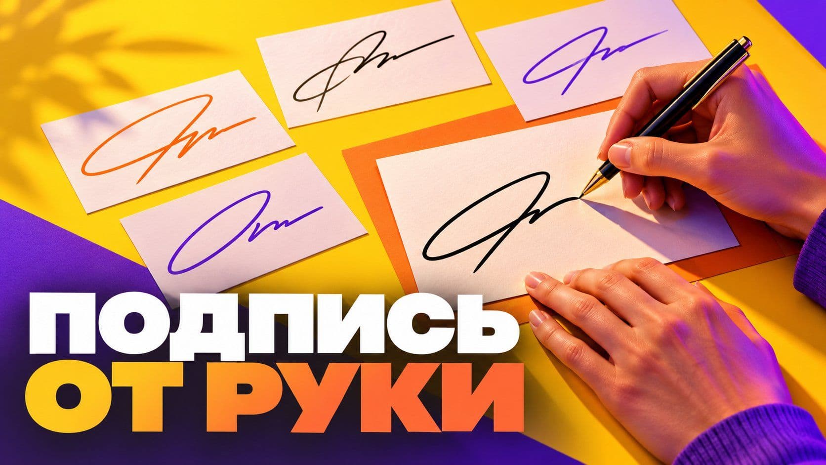 Нейросеть и подпись по имени и фамилии: каллиграфия или рабочий росчерк