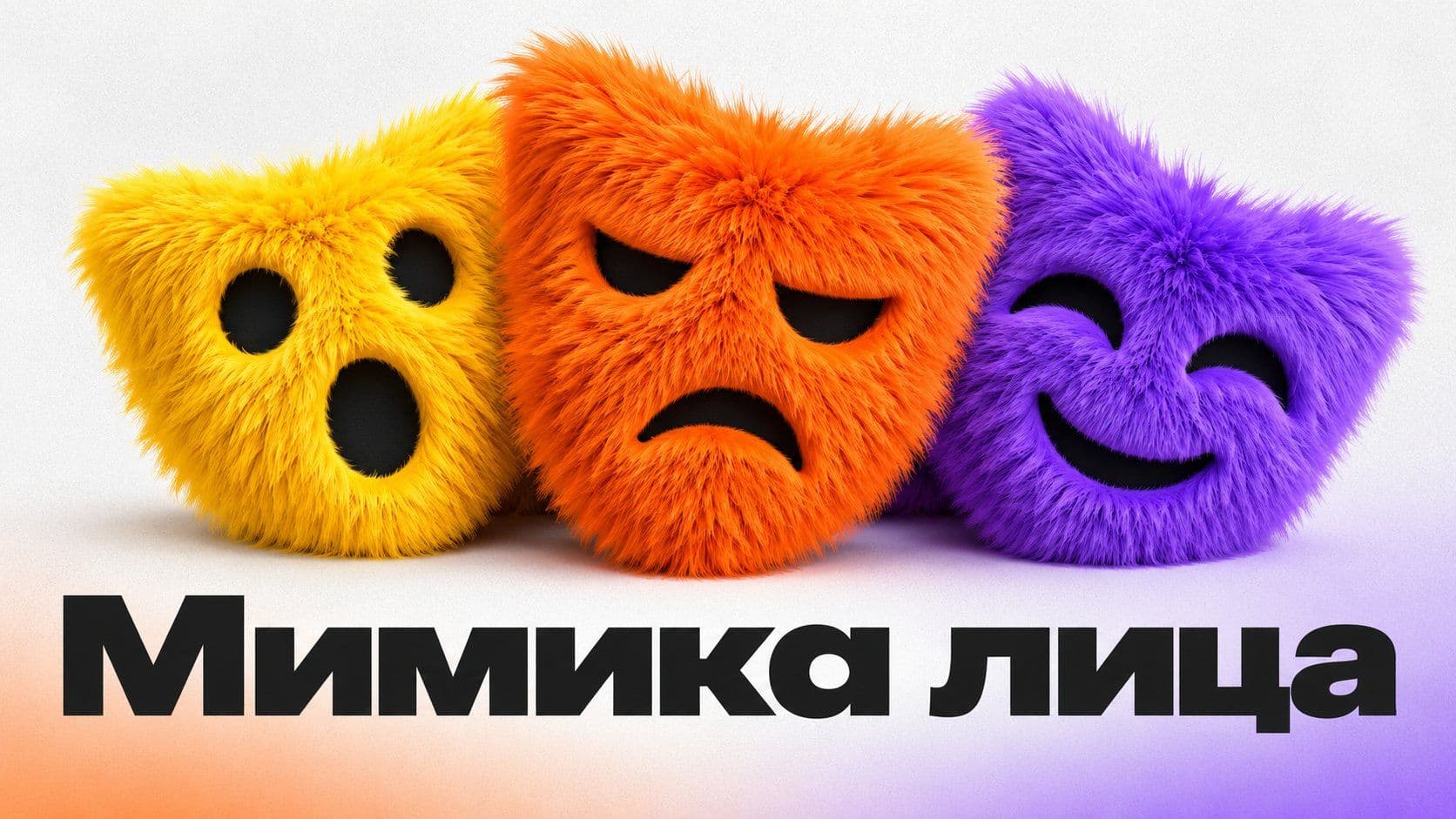 Мимика лица в нейросети: как я перестал называть эмоцию в запросе
