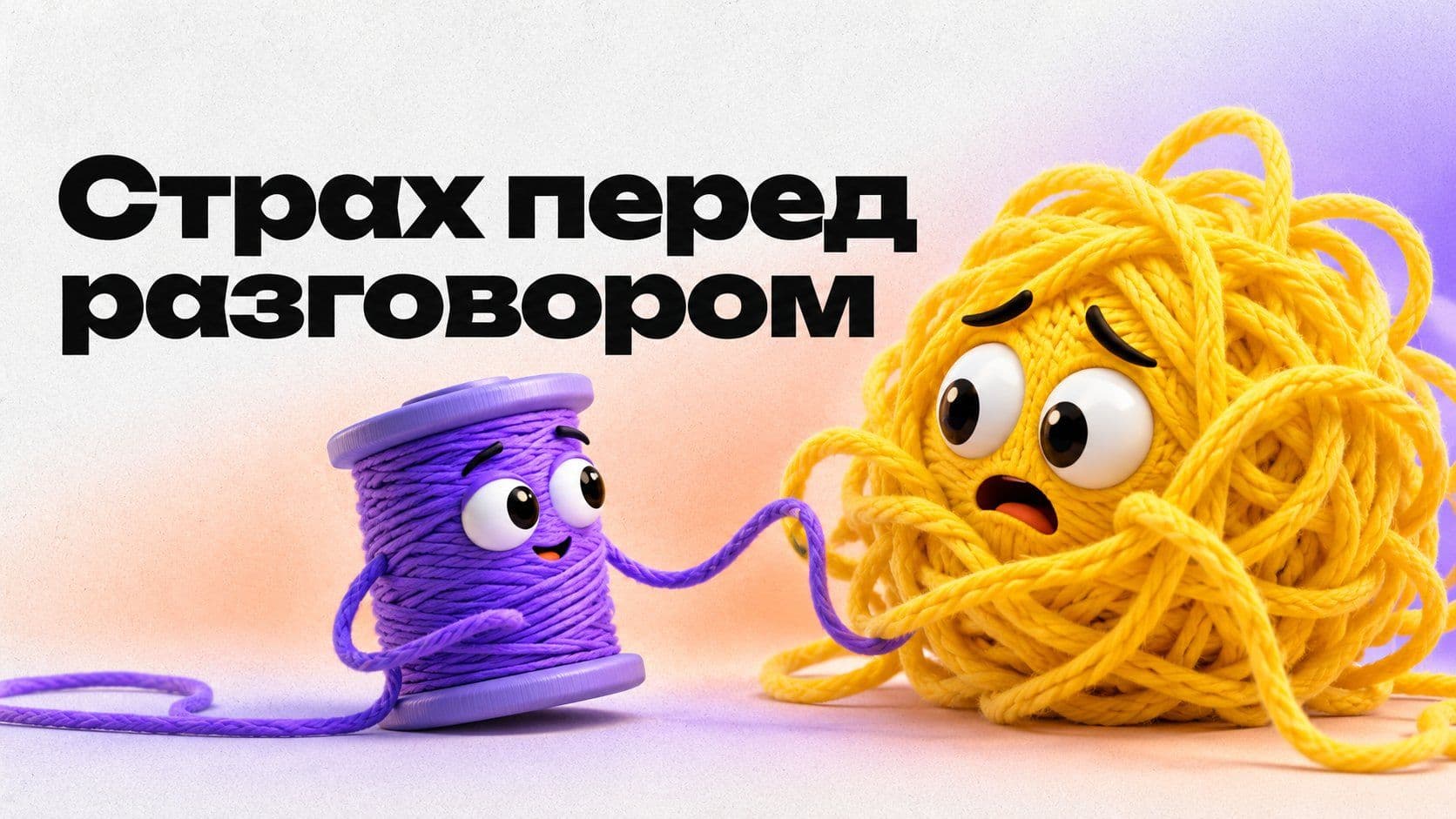Нейросеть-психолог онлайн бесплатно: разобрать страх перед разговором
