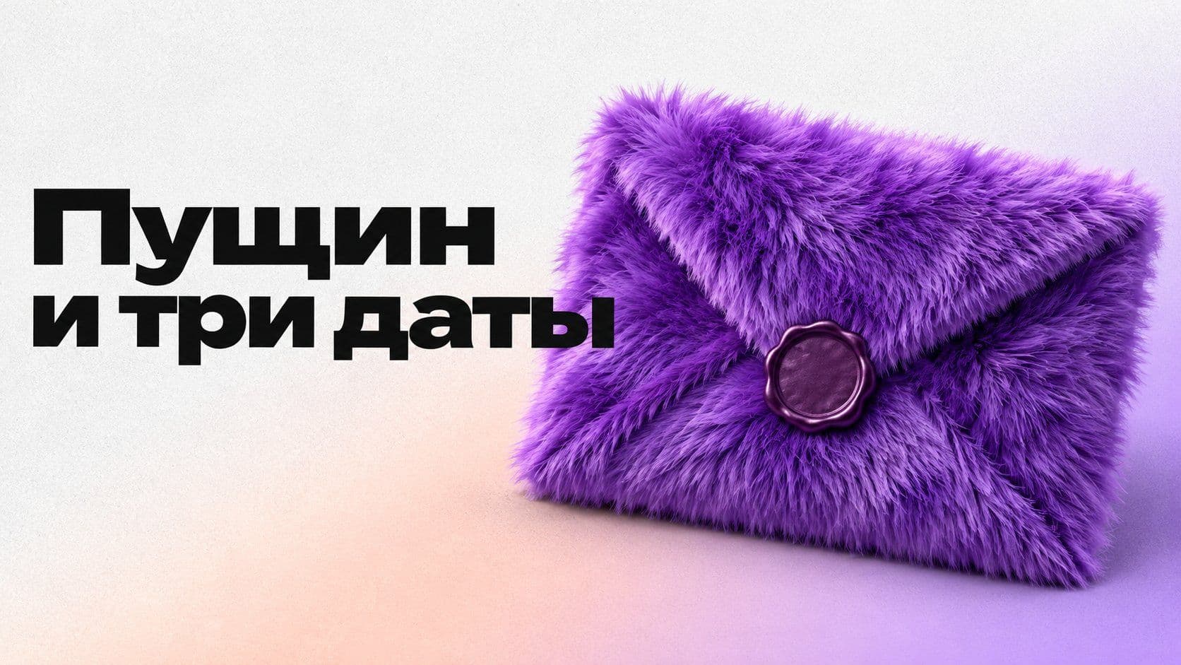 Пущин в стихе Пушкина: нейросеть объяснила смысл, но перепутала даты
