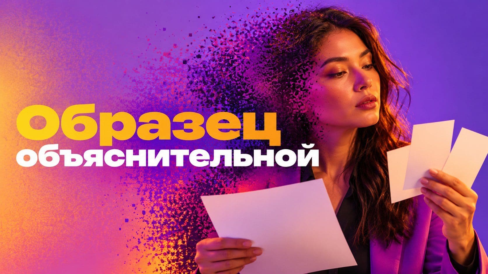 Образец объяснительной: опоздание, болезнь без справки, семейные дела