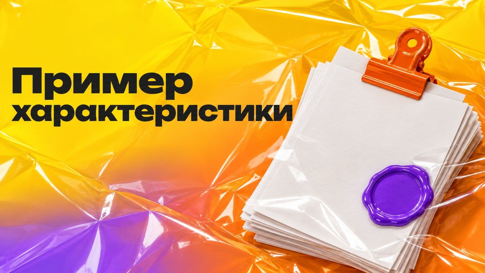 Пример характеристики: с работы для суда, от соседей и на себя
